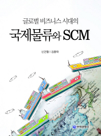 (글로벌 비즈니스 시대의) 국제물류와 SCM 책표지