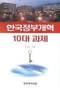 한국정부개혁 10대 과제 책표지