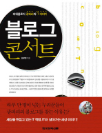 블로그 콘서트 : 파워블로거 광파리의 IT 이야기 책표지