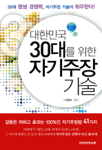 (대한민국) 30대를 위한 자기주장 기술 책표지