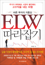 ELW 따라잡기 : 바른 투자의 지름길 책표지