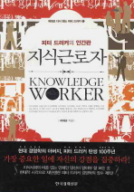 지식근로자 = Knowledge worker : 피터 드러커의 인간관 책표지