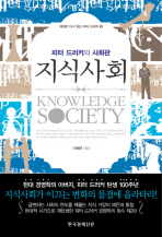 지식사회 = Knowledge society : 피터 드러커의 사회관 책표지