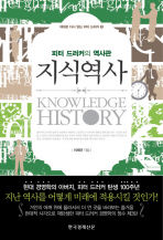 지식역사 = Knowledge history : 피터 드러커의 역사관 책표지