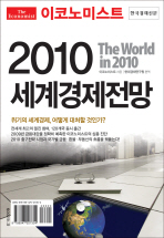 (이코노미스트) 2010 세계경제전망 책표지