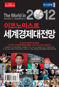 (이코노미스트) 2012 세계경제대전망 책표지