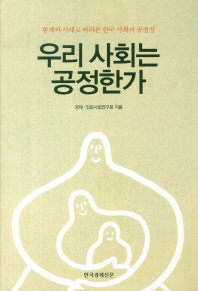 우리 사회는 공정한가 : 통계와 사례로 바라본 한국 사회의 공정성 책표지