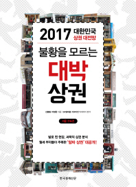 (불황을 모르는) 대박상권 : 2017 대한민국 상권 대전망 : 서울·수도권 책표지