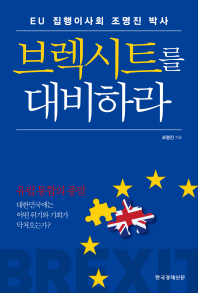 브렉시트를 대비하라 : 유럽 통합의 종말 : 대한민국에는 어떤 위기와 기회가 닥쳐오는가? 책표지