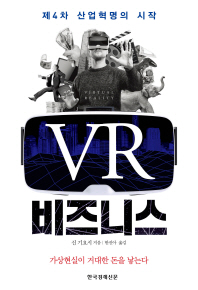 VR 비즈니스 : 제4차 산업혁명의 시작 책표지