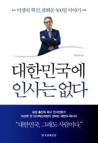 대한민국에 인사는 없다 : 미생의 혁신, 광화문 500일 이야기 책표지