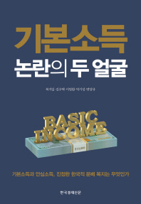 기본소득 논란의 두 얼굴 : 기본소득과 안심소득, 진정한 한국적 분배 복지는 무엇인가 책표지