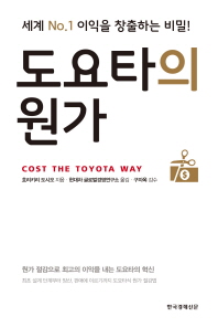 도요타의 원가 = Cost the Toyota way : 세계 No.1 이익을 창출하는 비밀! 책표지