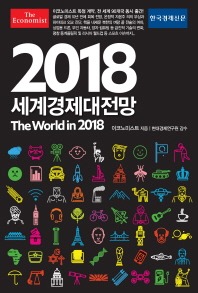(이코노미스트) 2018 세계경제대전망 책표지