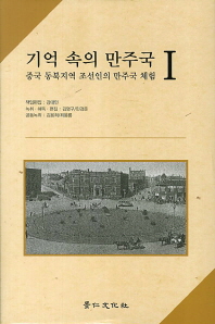 기억 속의 만주국 : 중국 동북지역 조선인의 만주국 체험. 1-2 책표지