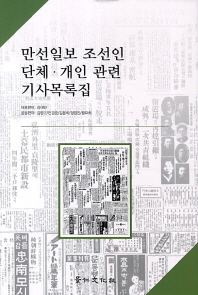 만선일보 조선인 단체·개인 관련 기사목록집 책표지