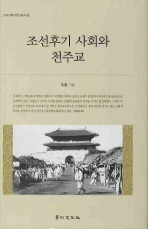 조선후기 사회와 천주교 책표지