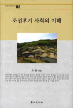 조선후기 사회의 이해 책표지