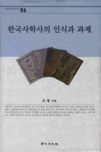 한국사학사의 인식과 과제 책표지