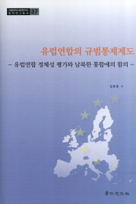 유럽연합의 규범통제제도 : 유럽연합 정체성 평가와 남북한 통합에의 함의 책표지