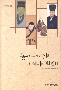 동아시아 실학, 그 의미와 발전. 1-2 책표지