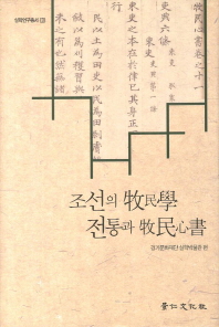조선의 牧民學 전통과 牧民心書 책표지