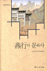 燕行의 문화사 책표지