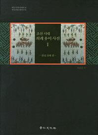 조선 시대 의궤 용어 사전. 1, 왕실 전례 편 책표지