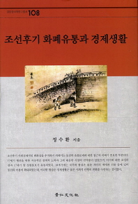 조선후기 화폐유통과 경제생활 책표지