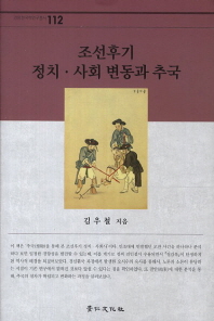 조선후기 정치·사회 변동과 추국 책표지