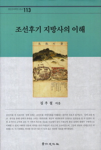 조선후기 지방사의 이해 책표지
