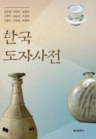 한국 도자사전 책표지