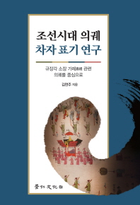 조선시대 의궤 차자 표기 연구 : 규장각 소장 가례 관련 의궤를 중심으로 책표지