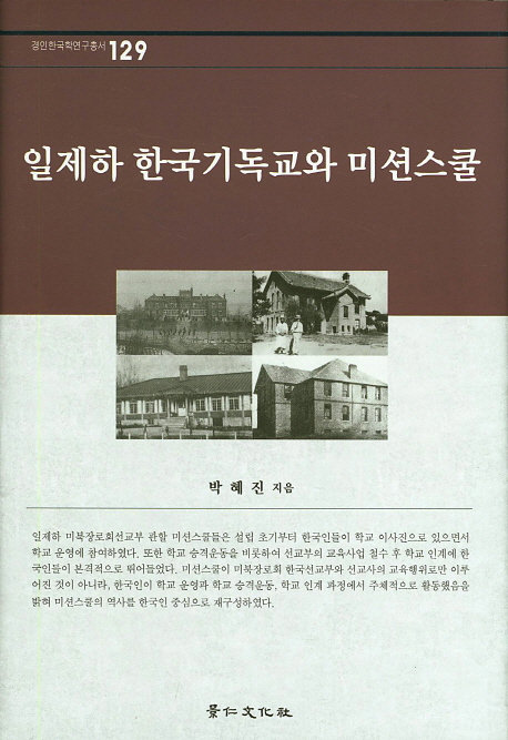 일제하 한국기독교와 미션스쿨 책표지