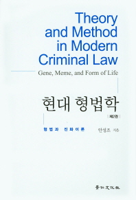 현대 형법학. 제2권, 형법과 진화이론 = Theory and method in modern criminal law : gene, meme, and form of life 책표지