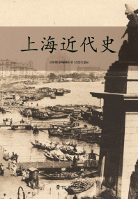 上海近代史 책표지