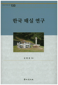 한국 태실 연구 책표지