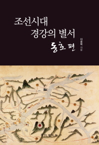 조선시대 경강의 별서. 동호 편 책표지