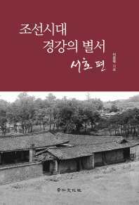 조선시대 경강의 별서. 서호 편 책표지
