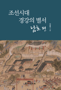 조선시대 경강의 별서. 남호 편 책표지