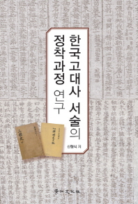 한국고대사 서술의 정착과정 연구 책표지