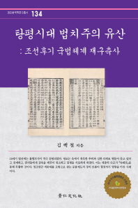 탕평시대 법치주의 유산 : 조선후기 국법체계 재구축사 책표지