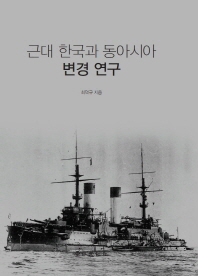 근대 한국과 동아시아 변경 연구 : 글로벌히스토리의 시선으로 본 변경문제 책표지