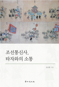 조선통신사, 타자와의 소통 책표지