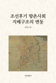 조선후기 향촌사회 지배구조의 변동 책표지