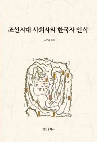 조선시대 사회사와 한국사 인식 책표지
