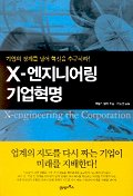 X-엔지니어링 기업혁명 책표지