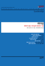 리더십 : 변하지 않는 리더십의 원리와 기본 책표지
