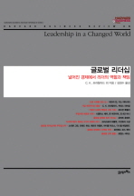 글로벌 리더십 : 넓어진 경제에서 리더의 역할과 책임 책표지