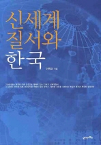 신세계질서와 한국 책표지